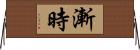 漸時 Horizontal Wall Scroll