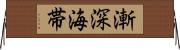 漸深海帯 Horizontal Wall Scroll