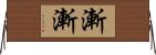 漸漸 Horizontal Wall Scroll