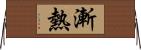 漸熱 Horizontal Wall Scroll