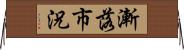 漸落市況 Horizontal Wall Scroll