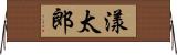 漾太郎 Horizontal Wall Scroll