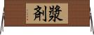 漿剤 Horizontal Wall Scroll