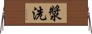 漿洗 Horizontal Wall Scroll