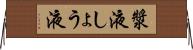 漿液 Horizontal Wall Scroll