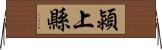 潁上縣 Horizontal Wall Scroll