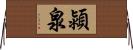潁泉 Horizontal Wall Scroll