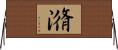 潃 Horizontal Wall Scroll
