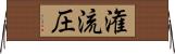 潅流圧 Horizontal Wall Scroll