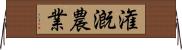 潅漑農業 Horizontal Wall Scroll