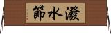 潑水節 Horizontal Wall Scroll