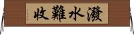 潑水難收 Horizontal Wall Scroll