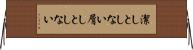 潔しとしない Horizontal Wall Scroll