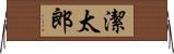 潔太郎 Horizontal Wall Scroll