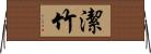 潔竹 Horizontal Wall Scroll