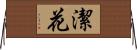 潔花 Horizontal Wall Scroll