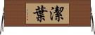潔葉 Horizontal Wall Scroll