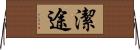 潔途 Horizontal Wall Scroll
