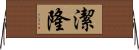 潔隆 Horizontal Wall Scroll