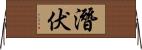 潛伏 Horizontal Wall Scroll