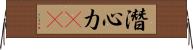 潛心力(oK) Horizontal Wall Scroll