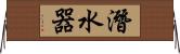 潛水器 Horizontal Wall Scroll