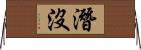 潛沒 Horizontal Wall Scroll