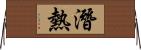 潛熱 Horizontal Wall Scroll