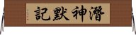 潛神默記 Horizontal Wall Scroll