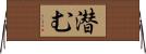 潜む Horizontal Wall Scroll