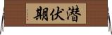 潜伏期 Horizontal Wall Scroll