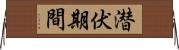 潜伏期間 Horizontal Wall Scroll