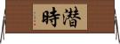 潜時 Horizontal Wall Scroll