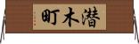 潜木町 Horizontal Wall Scroll