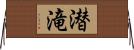 潜滝 Horizontal Wall Scroll