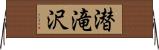 潜滝沢 Horizontal Wall Scroll