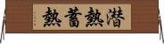 潜熱蓄熱 Horizontal Wall Scroll