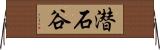 潜石谷 Horizontal Wall Scroll
