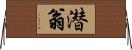 潜翁 Horizontal Wall Scroll