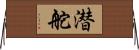 潜舵 Horizontal Wall Scroll
