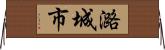潞城市 Horizontal Wall Scroll