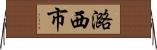 潞西市 Horizontal Wall Scroll
