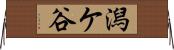 潟ケ谷 Horizontal Wall Scroll