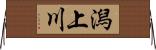 潟上川 Horizontal Wall Scroll