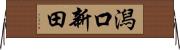 潟口新田 Horizontal Wall Scroll