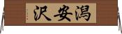 潟安沢 Horizontal Wall Scroll