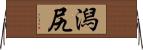 潟尻 Horizontal Wall Scroll