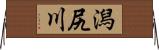 潟尻川 Horizontal Wall Scroll