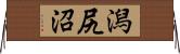 潟尻沼 Horizontal Wall Scroll