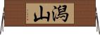 潟山 Horizontal Wall Scroll